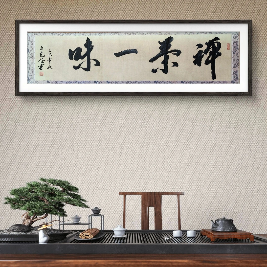 手写书法禅茶一味34X138cm办适合公室茶室客厅墙挂礼物装饰不带框