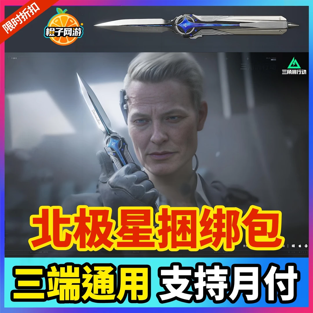 北极星捆绑红狼三角洲行动天使午夜邮差露娜648代充三角币