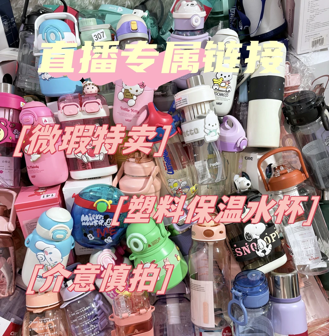 【D直播链接】品牌微瑕链接便携水杯萃特ppsu