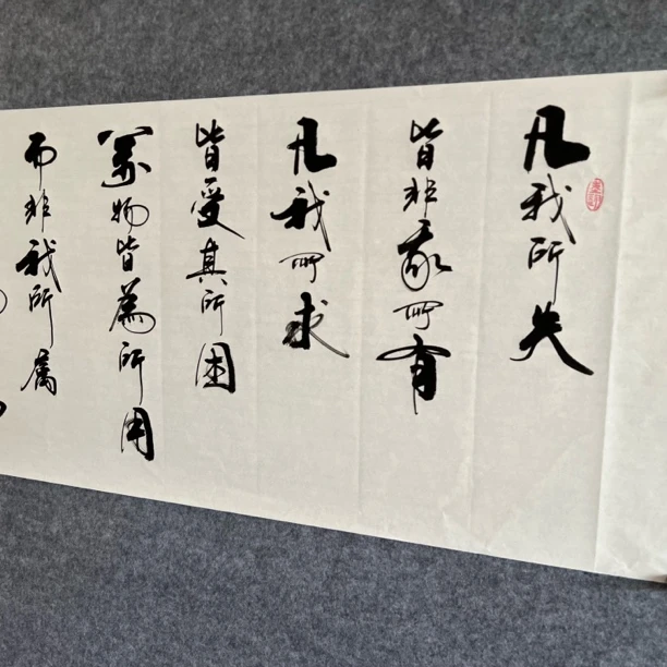 凡我所失书法作品