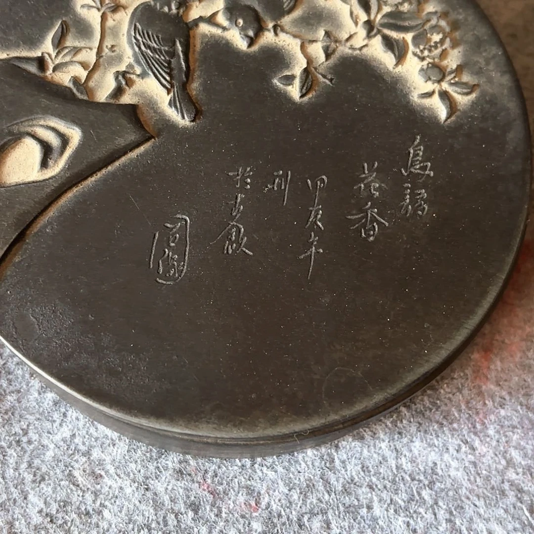 木卓**爷石头砚台1111