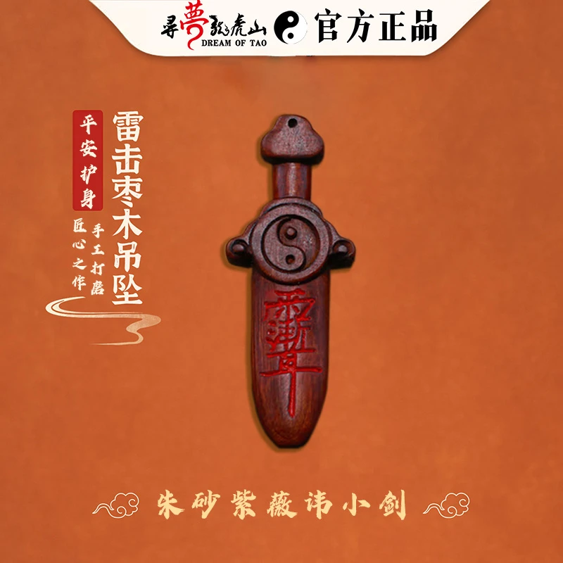 【寻梦龙虎山】天然雷击枣木紫薇讳七星小剑吊坠平安护身钥匙扣