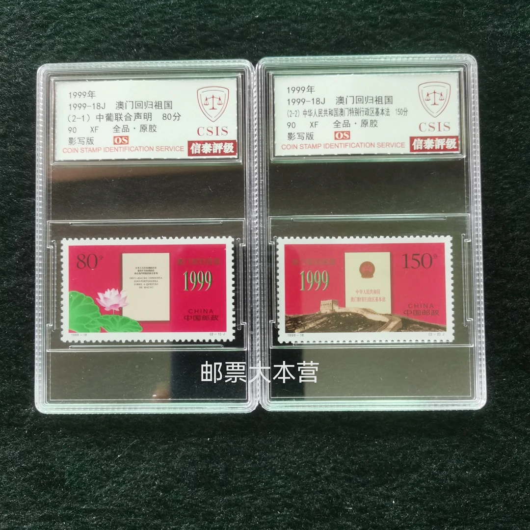 【评级】1999-18澳门回归祖国邮票 信泰评级90分OS盒装
