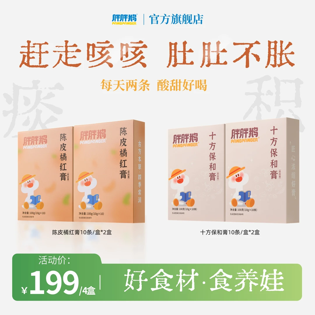 胖胖鹅保和膏十味好食材胖胖鹅陈皮橘红膏儿童四季清润组合装