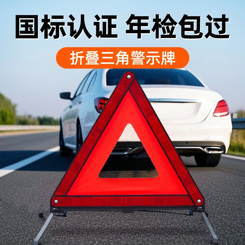 汽车用品三角架反光立式折叠警示牌停车危险安全故障标志三角牌