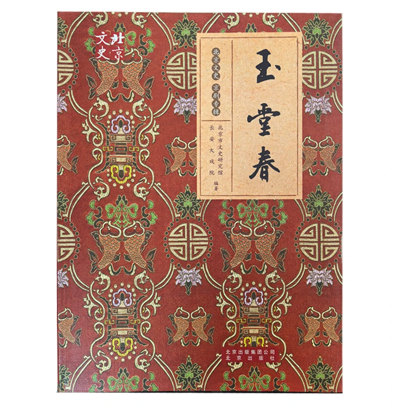 【库存书】玉堂春-北京文史京剧专辑