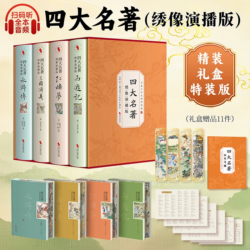 四大名著 绣像刷边版