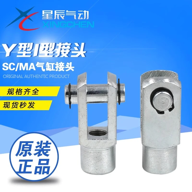星辰SC标准气缸/MA/MAL迷你气缸I型Y型接头配件-16/32/50/63/现货