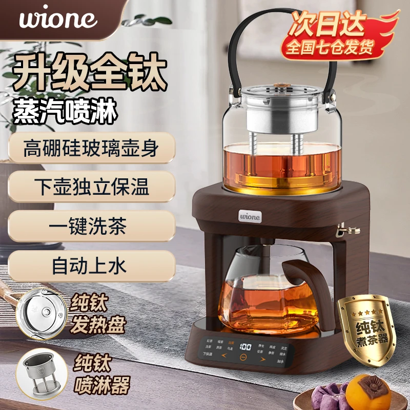 wione纯钛煮茶壶养生壶萃茶蒸汽煮茶器全自动喷淋蒸煮上水萃茶机