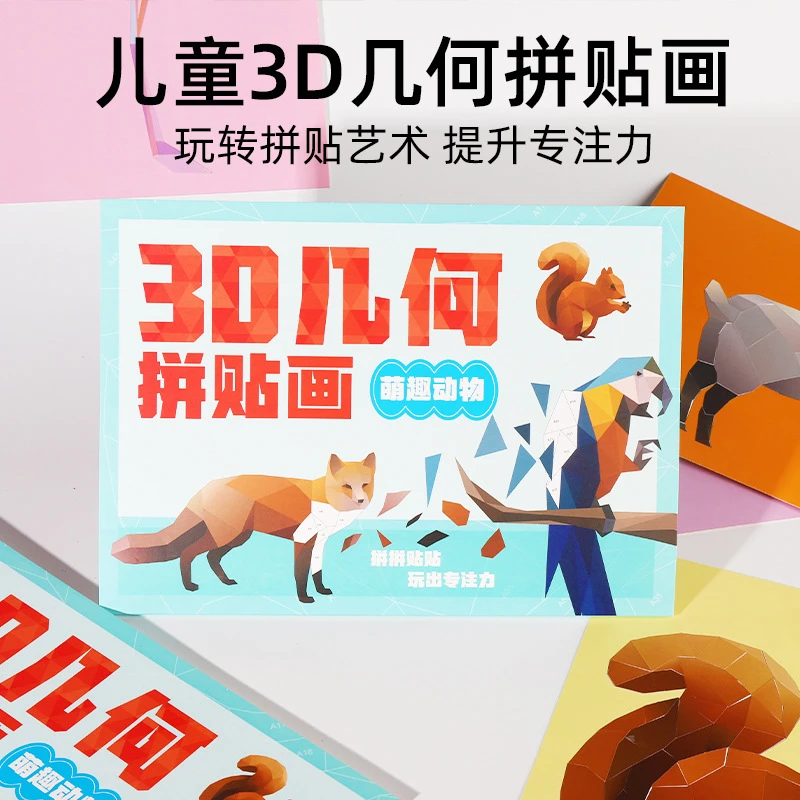 儿童3D几何拼贴画立体益智玩具手工diy制作贴纸萌趣动物拼图