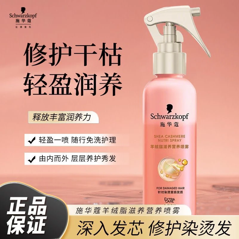 施华蔻水凝胶原修护营养水喷雾改善干枯毛糙发质染烫受损免洗留香
