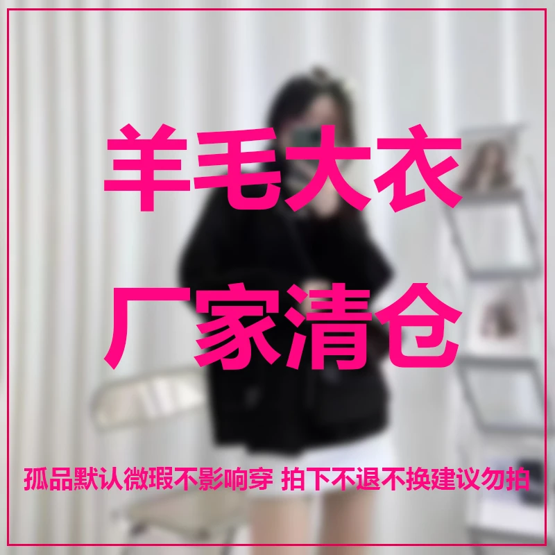 羊毛大衣厂家清仓偶有微瑕有问题联系在线客服(直播专用 日常勿拍