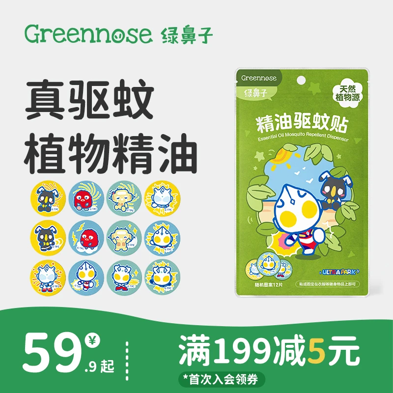 绿鼻子奥特曼驱蚊贴迪士尼植物精油贴蚊子家庭可用户外防蚊用品