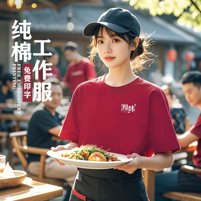 纯棉餐饮工作服夏季农家乐烧烤火锅店圆领T恤工装短袖定制印logo