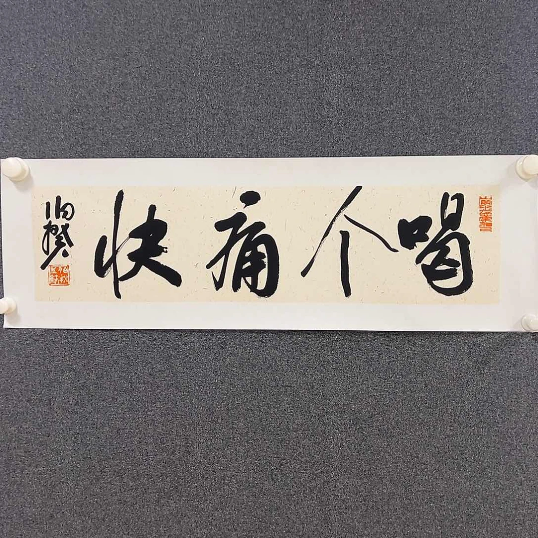 书法一平尺原作软片