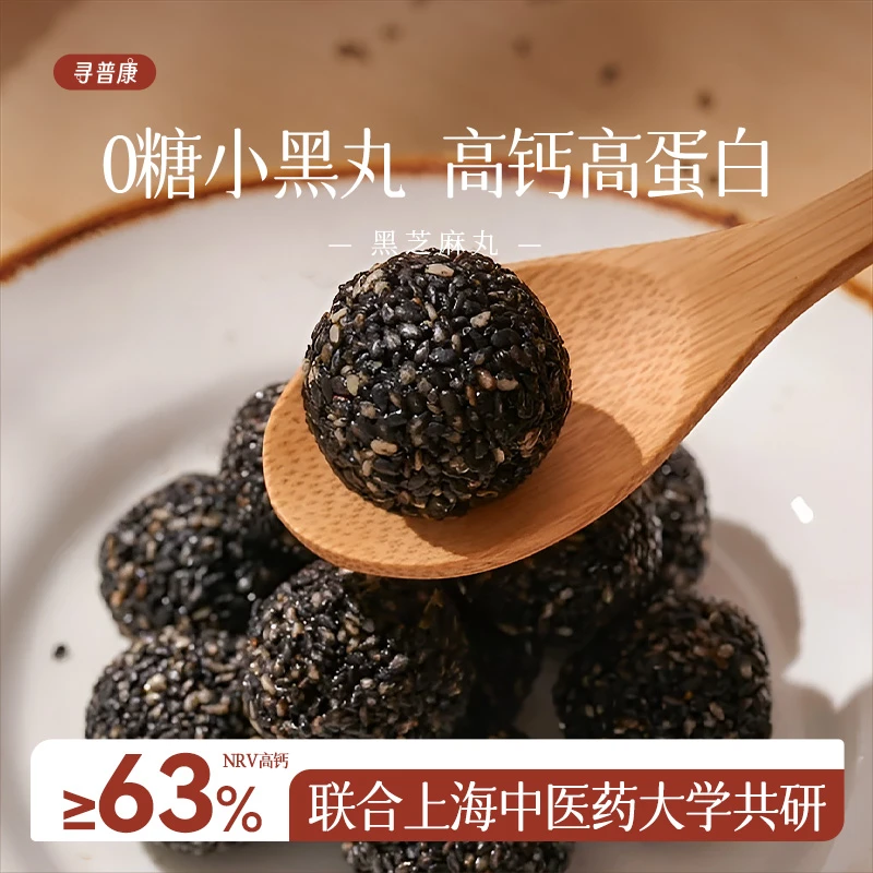 T寻普康高钙黑芝麻丸原味休闲无蔗糖即食手工健康滋补零食蛋白