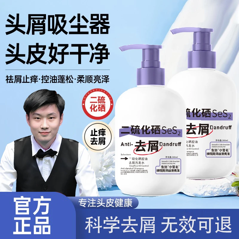 【赵心童推荐】二硫化硒洗发水控油止痒去屑洗发露丝滑柔顺持久留香