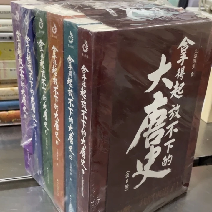 拿得起放不下的大唐史