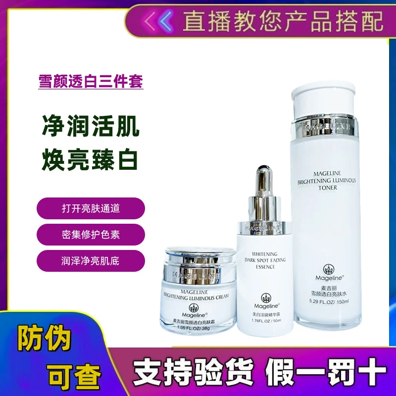 麦吉丽雪颜晶透三件套雪颜透白亮肤水精华亮肤霜补水美白祛斑正品