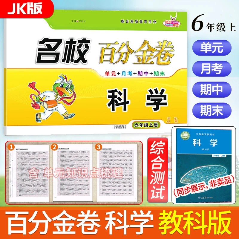 2025新版 名校百分金卷六年级上册科学教科版JK同步练习小学生6年