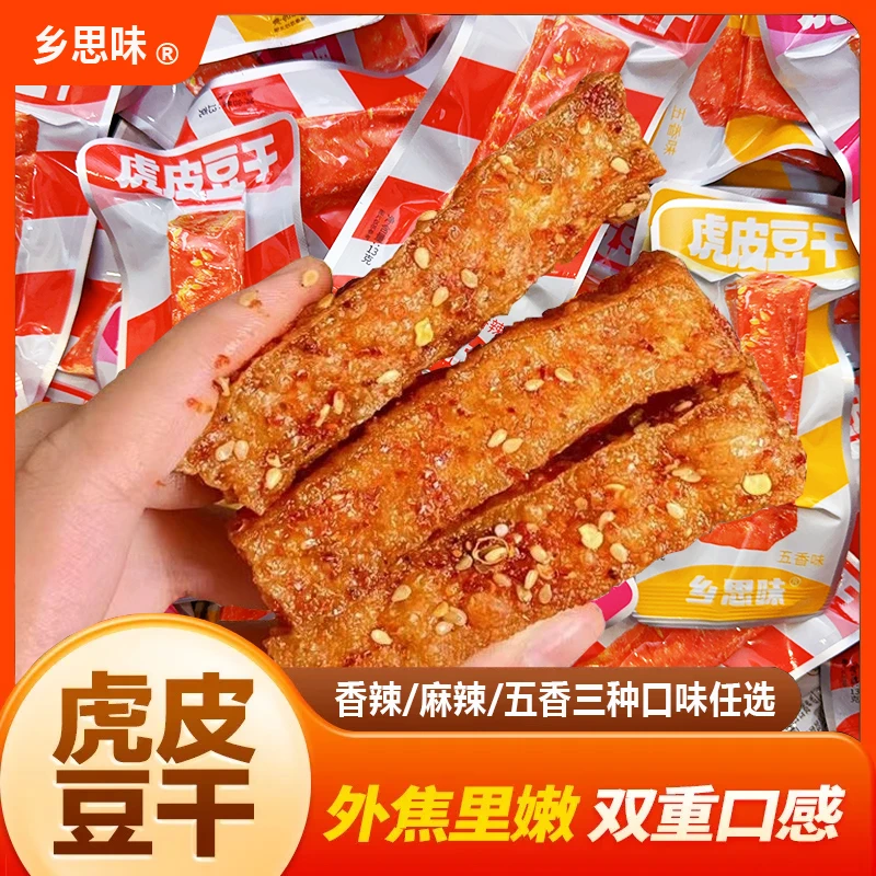 湖南虎皮豆干休闲小零食武冈特产麻辣香辣五香爆汁口感独立小包装
