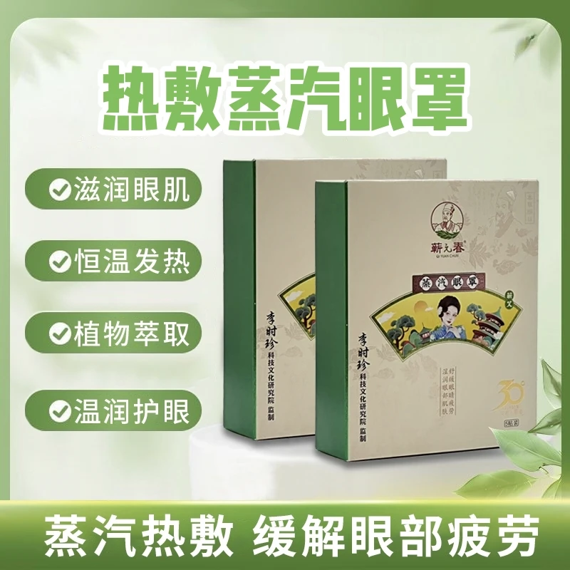 【蕲元春】蒸汽眼罩  5片/盒睡眠遮光热敷一次性眼贴