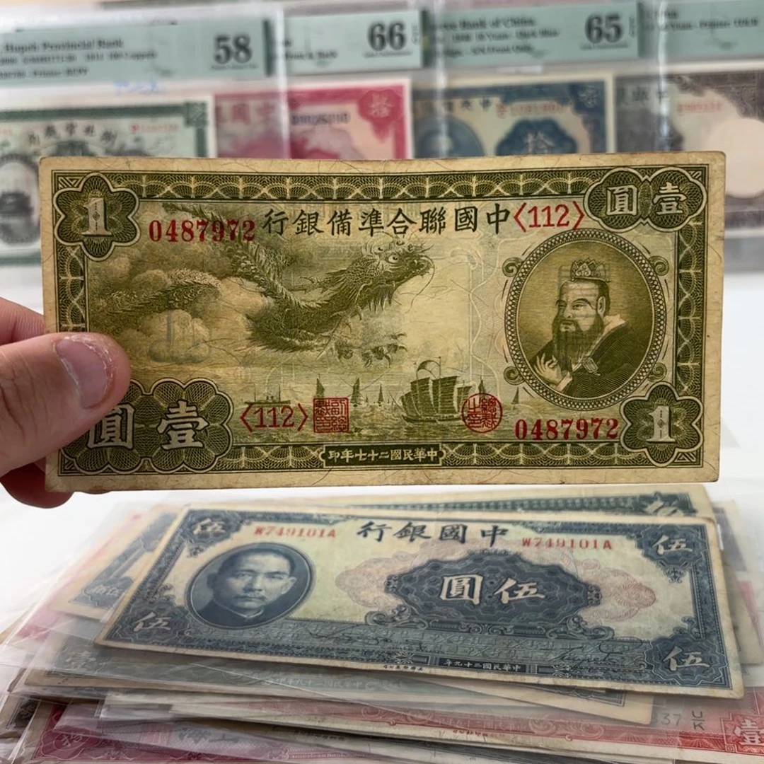 中国联合准备银行壹圆小龙孔子0487972……