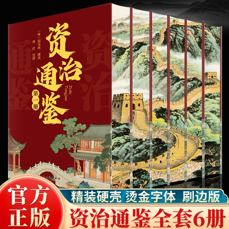 精装 资治通鉴正版全6册刷边版中国历史知识古代历史国学智慧经典