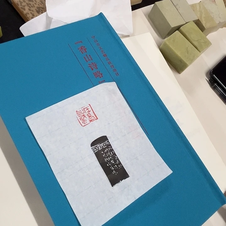 香山诗略作品展作品