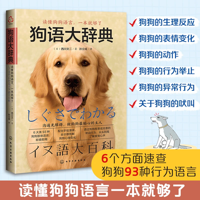狗语大辞典 养狗训狗宠物大全训练狗教程狗行为纠正日常食谱手册