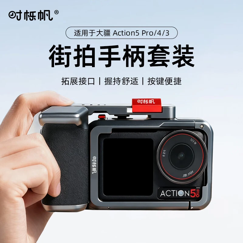 时栎帆适配大疆action5pro/4兔笼街拍套装运动相机摄影手柄拍摄