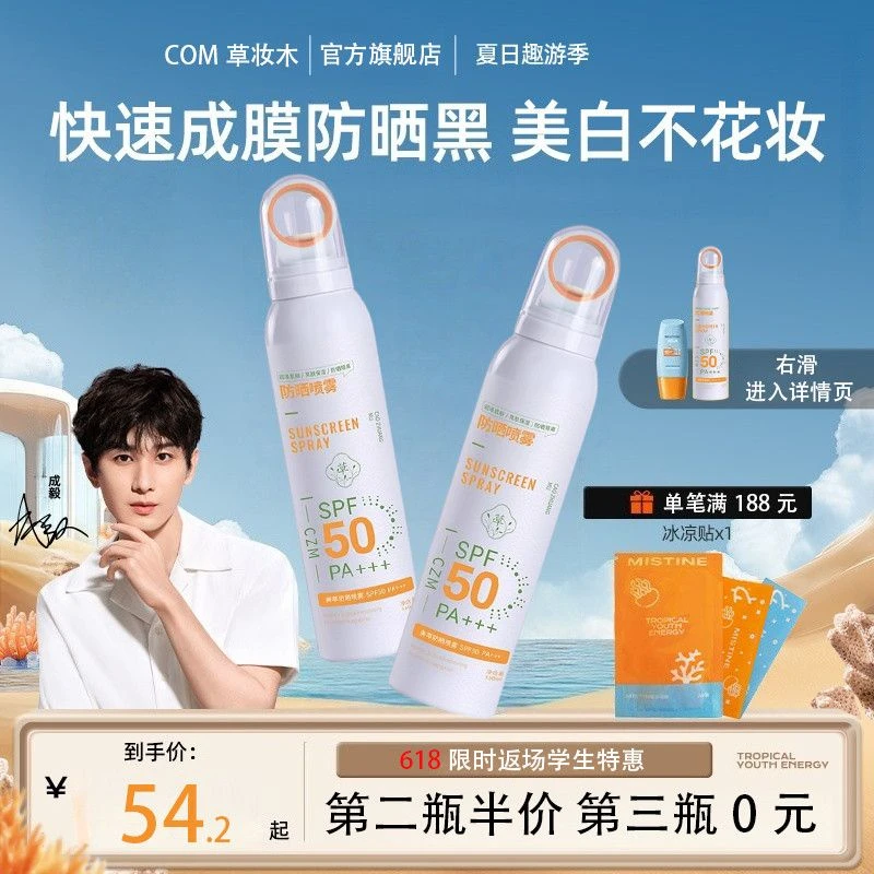 com草妆木防晒喷雾男女军训全身防紫外线晒伤正品官方旗舰店琛陌