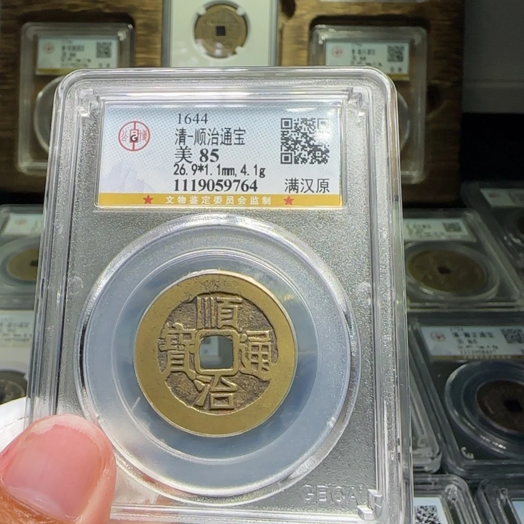 铜FY顺治满汉原85分9764