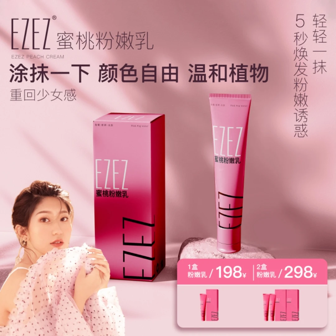 【佳佳专属 】EZEZ蜜桃粉嫩乳精华女性护理草本精华温和养护