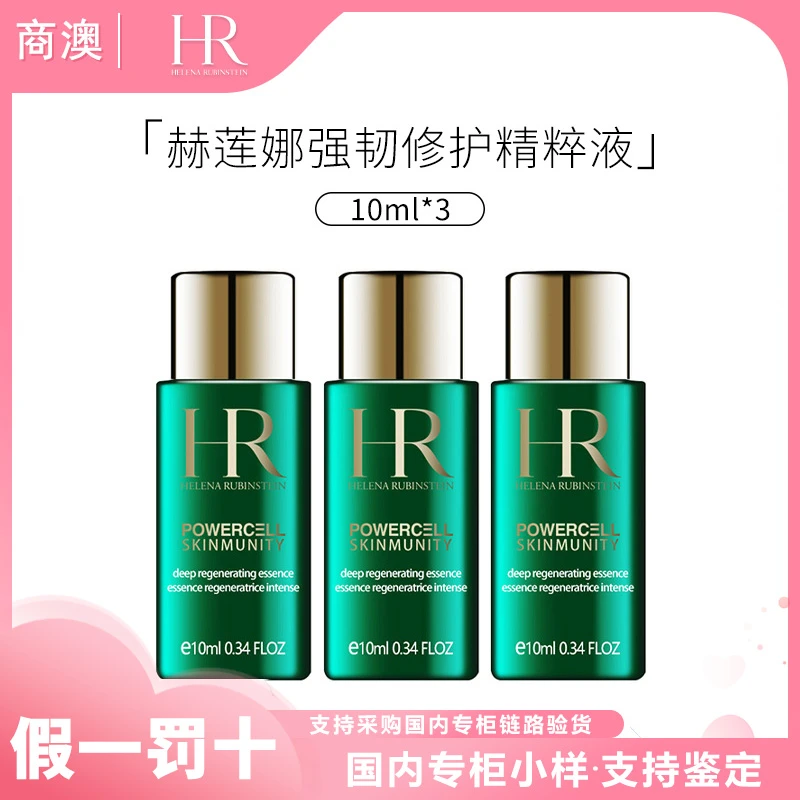 HR/赫莲娜绿宝瓶强韧修护精萃液10ml*3瓶新肌水小样保湿抗皱修护