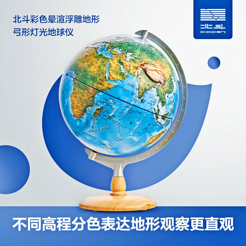【新品】30cm北斗弓形渲彩浮雕高端地球仪 学习+装饰 时尚大气质感