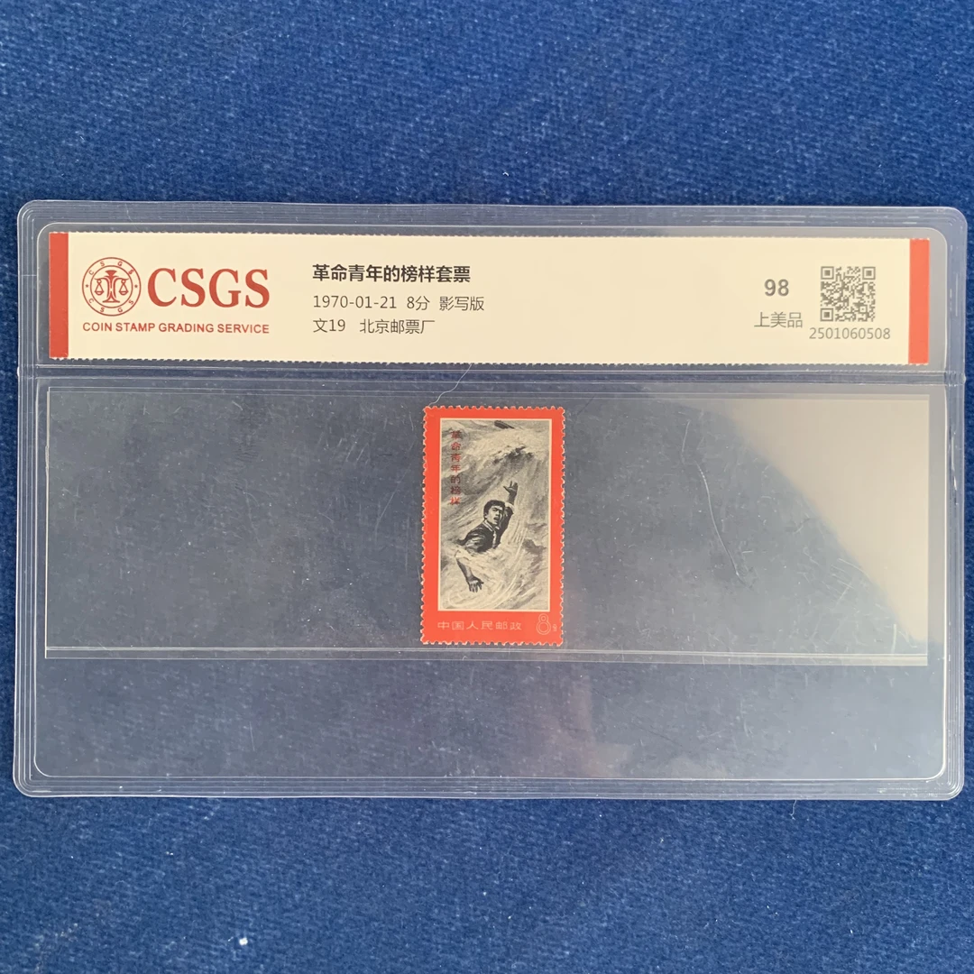 1970年 文19 革命青年的榜样套票 邮票