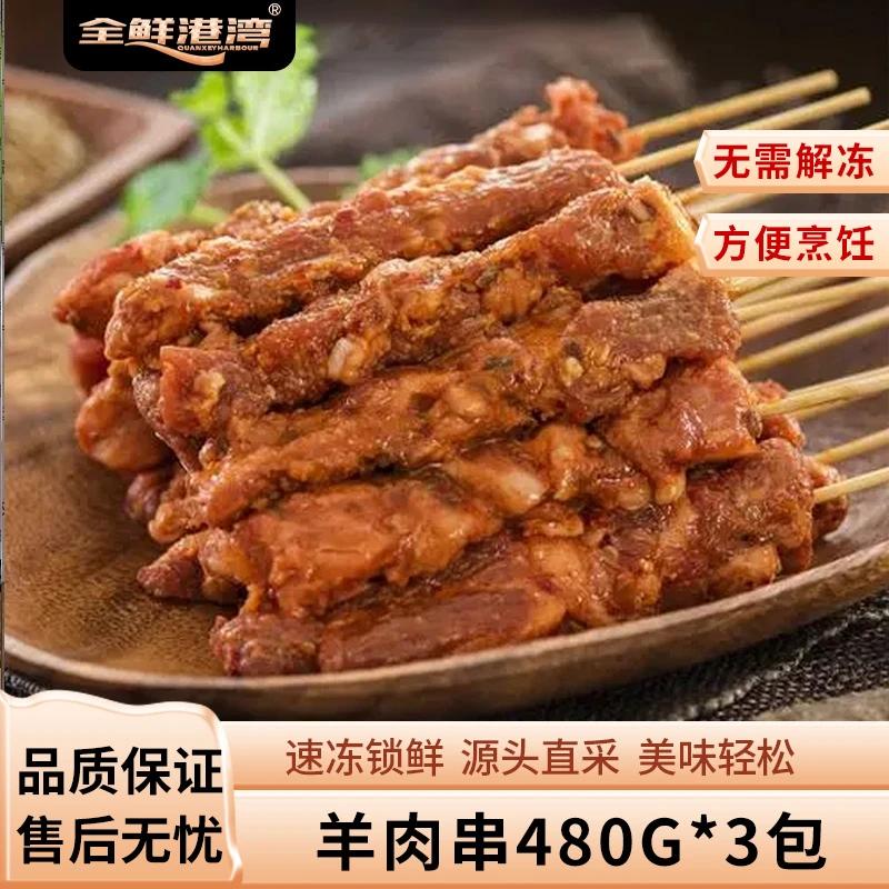 羊肉串480g一包*3包 共1440g 36串