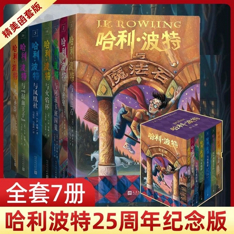 哈利波特书全套7册中文纪念版典藏版 哈利波特与死亡圣器与魔法石