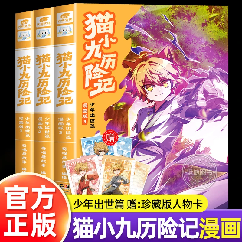 赠品正版】奇喵君猫小九历险记漫画版1+2+3册全套实体书小说奇幻