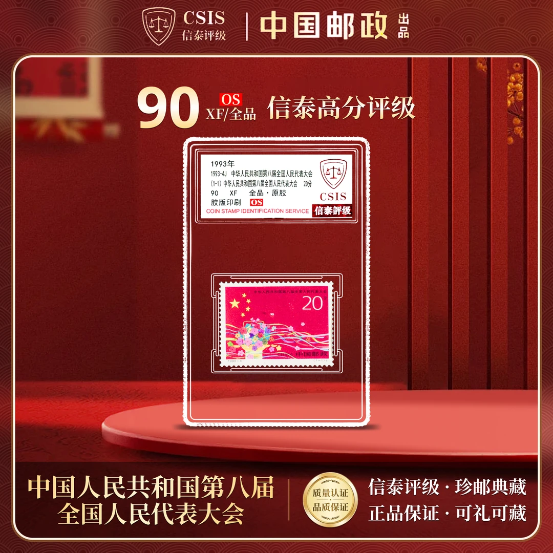 1993-4J 第八届全国人民代表大会 90OS信泰评级 XF 全品原胶