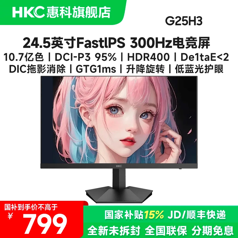 国补HKC G25H3 24.5英寸FastIPS高刷300Hz电脑游戏电竞显示器屏幕