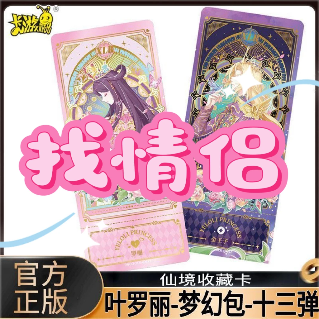 【梦幻找情侣】卡游叶罗丽新品梦幻十三