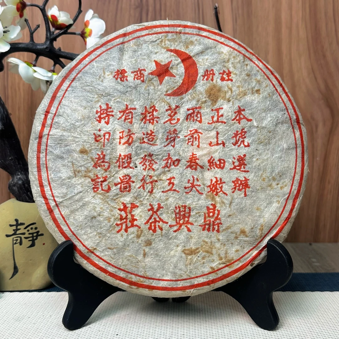 1999年鼎兴茶庄红票勐海荒野料深圳干仓韵味甜水 普洱茶生茶357克