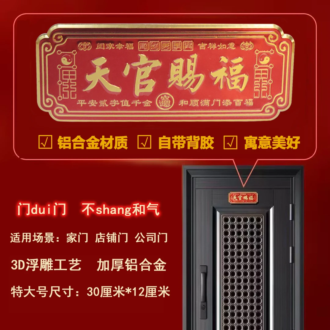 【正品保证】天官赐福装饰门贴横批乔迁布置大门卧室门金属贴横款