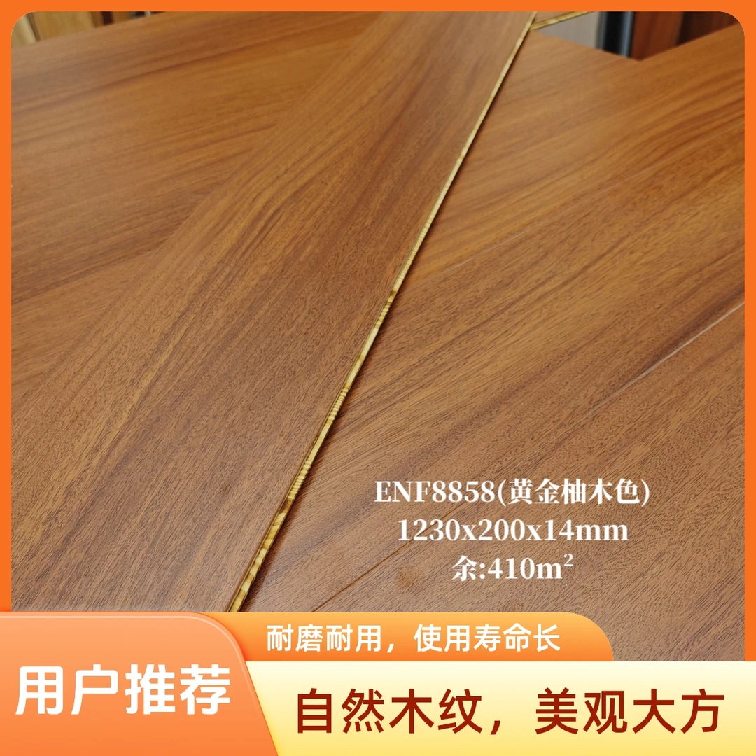 14mm型号/ENF-8858(黄金柚木色）/精品尾货地板