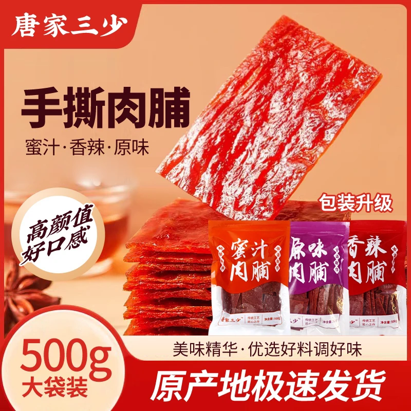 唐家三少500g靖江手撕肉脯蜜汁肉铺网红零食
