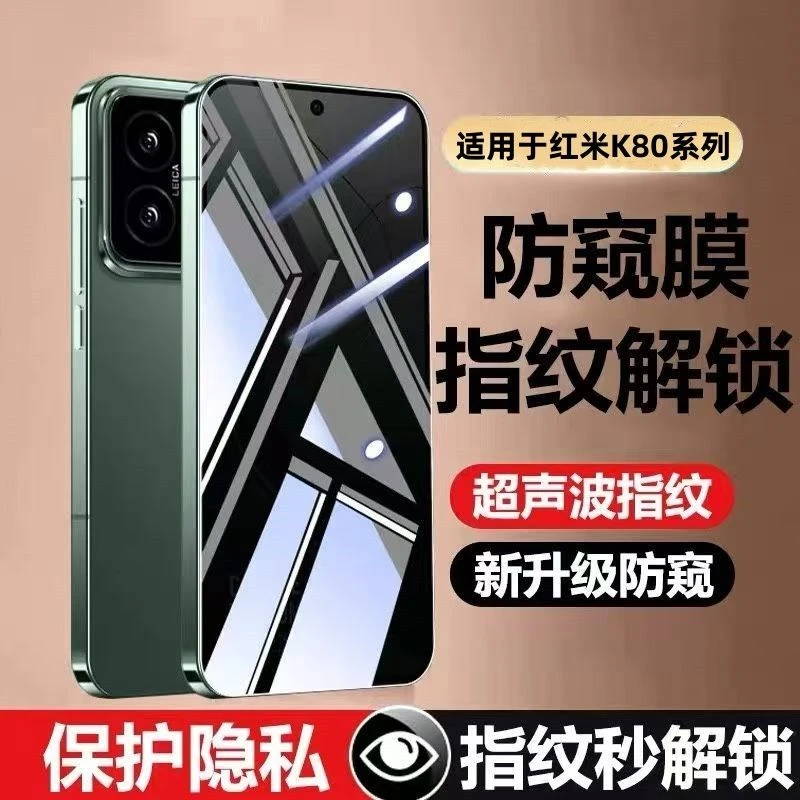 适用于红米K80/80Pro防窥钢化膜支持指纹解锁k80超声波解锁防偷窥