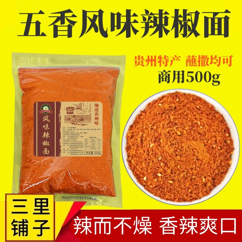 五香辣椒面500g麻辣撒料烤肉干碟蘸料蘸水烧烤辣椒面烙锅辣椒粉