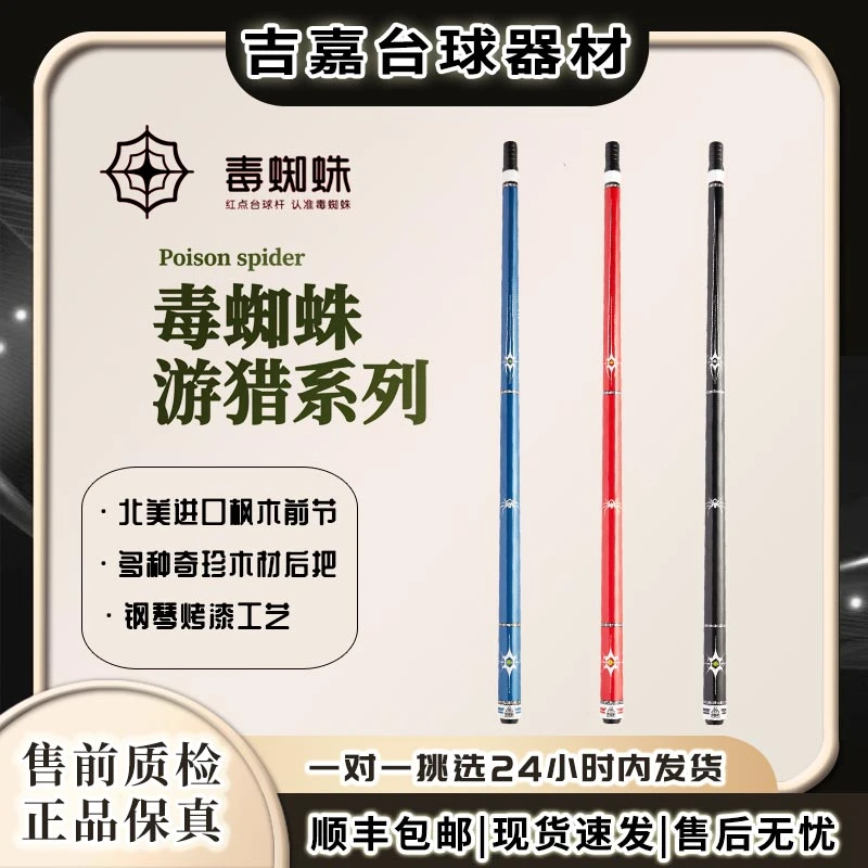 毒蜘蛛大头杆九球台球杆 红点游猎系列